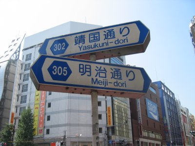 靖国通りを過ぎる。